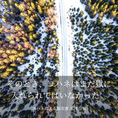 Picture 03 - ヨハネによる福音書 3:24 JPN - そのとき、ヨハネはまだ獄に入れら - Bible Verse Picture