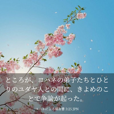 Picture 03 - ヨハネによる福音書 3:25 JPN - ところが、ヨハネの弟子たちとひと - Bible Verse Picture