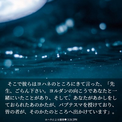 Picture 03 - ヨハネによる福音書 3:26 JPN - そこで彼らはヨハネのところにきて - Bible Verse Picture