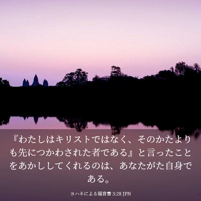 Picture 03 - ヨハネによる福音書 3:28 JPN - 『わたしはキリストではなく、その - Bible Verse Picture