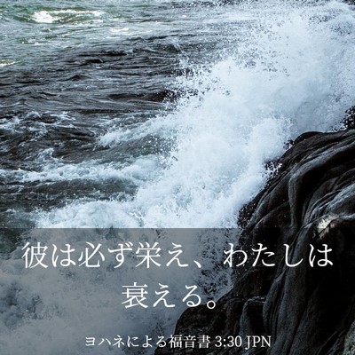 Picture 03 - ヨハネによる福音書 3:30 JPN - 彼は必ず栄え、わたしは衰える。 - Bible Verse Picture
