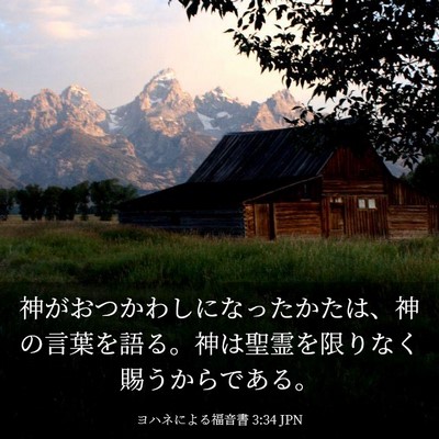 Picture 03 - ヨハネによる福音書 3:34 JPN - 神がおつかわしになったかたは、神 - Bible Verse Picture