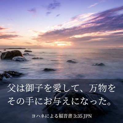 Picture 03 - ヨハネによる福音書 3:35 JPN - 父は御子を愛して、万物をその手に - Bible Verse Picture