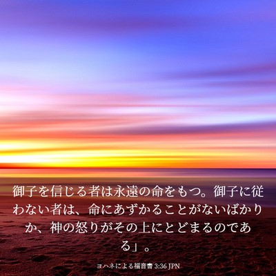Picture 03 - ヨハネによる福音書 3:36 JPN - 御子を信じる者は永遠の命をもつ。 - Bible Verse Picture