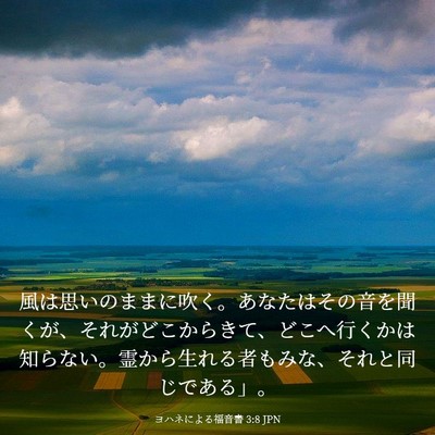 Picture 03 - ヨハネによる福音書 3:8 JPN - 風は思いのままに吹く。あなたはそ - Bible Verse Picture