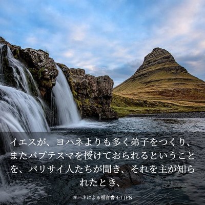 Picture 03 - ヨハネによる福音書 4:1 JPN - イエスが、ヨハネよりも多く弟子を - Bible Verse Picture