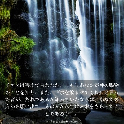 Picture 03 - ヨハネによる福音書 4:10 JPN - イエスは答えて言われた、「もしあ - Bible Verse Picture