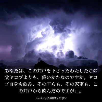 Picture 03 - ヨハネによる福音書 4:12 JPN - あなたは、この井戸を下さったわた - Bible Verse Picture