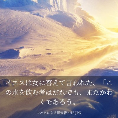 Picture 03 - ヨハネによる福音書 4:13 JPN - イエスは女に答えて言われた、「こ - Bible Verse Picture