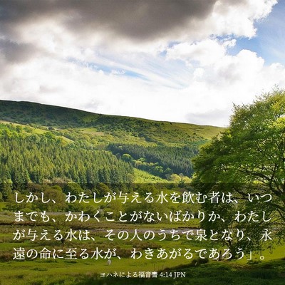 Picture 03 - ヨハネによる福音書 4:14 JPN - しかし、わたしが与える水を飲む者 - Bible Verse Picture