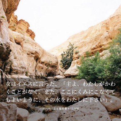 Picture 03 - ヨハネによる福音書 4:15 JPN - 女はイエスに言った、「主よ、わた - Bible Verse Picture
