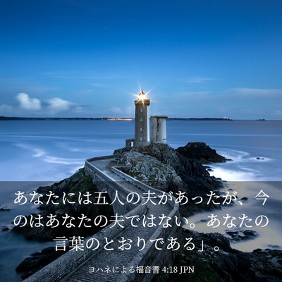 Picture 03 - ヨハネによる福音書 4:18 JPN - あなたには五人の夫があったが、今 - Bible Verse Picture