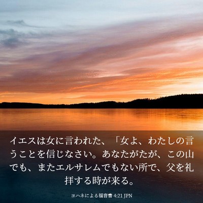 Picture 03 - ヨハネによる福音書 4:21 JPN - イエスは女に言われた、「女よ、わ - Bible Verse Picture