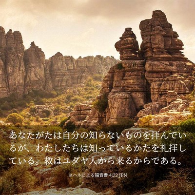 Picture 03 - ヨハネによる福音書 4:22 JPN - あなたがたは自分の知らないものを - Bible Verse Picture