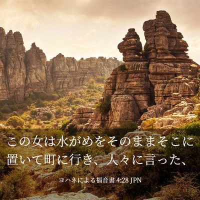 Picture 03 - ヨハネによる福音書 4:28 JPN - この女は水がめをそのままそこに置 - Bible Verse Picture