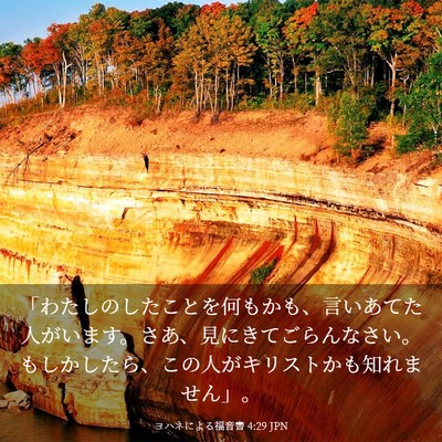 Picture 03 - ヨハネによる福音書 4:29 JPN - 「わたしのしたことを何もかも、言 - Bible Verse Picture