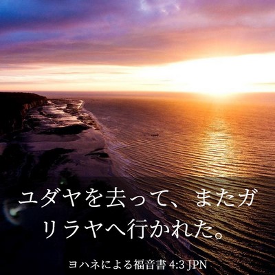 Picture 03 - ヨハネによる福音書 4:3 JPN - ユダヤを去って、またガリラヤへ行 - Bible Verse Picture