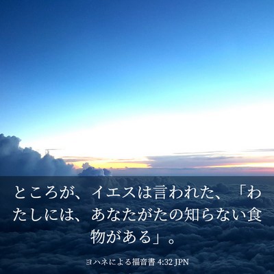 Picture 03 - ヨハネによる福音書 4:32 JPN - ところが、イエスは言われた、「わ - Bible Verse Picture