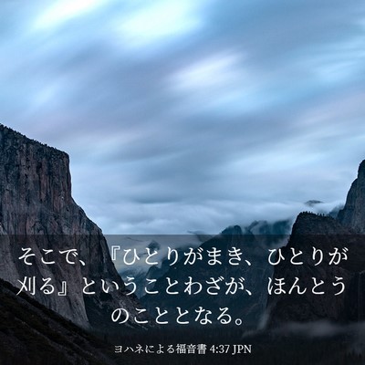 Picture 03 - ヨハネによる福音書 4:37 JPN - そこで、『ひとりがまき、ひとりが - Bible Verse Picture