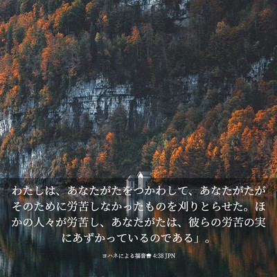 Picture 03 - ヨハネによる福音書 4:38 JPN - わたしは、あなたがたをつかわして - Bible Verse Picture