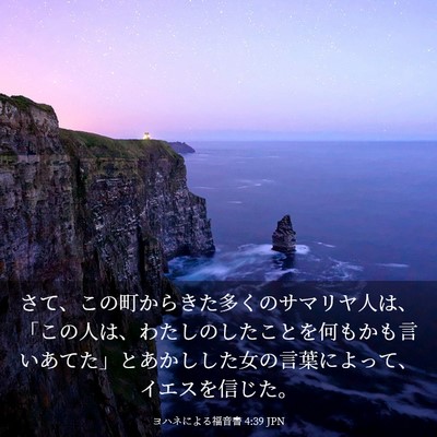 Picture 03 - ヨハネによる福音書 4:39 JPN - さて、この町からきた多くのサマリ - Bible Verse Picture
