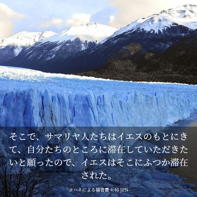 Picture 03 - ヨハネによる福音書 4:40 JPN - そこで、サマリヤ人たちはイエスの - Bible Verse Picture