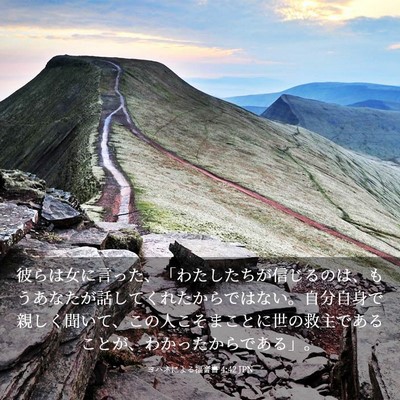 Picture 03 - ヨハネによる福音書 4:42 JPN - 彼らは女に言った、「わたしたちが - Bible Verse Picture