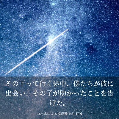Picture 03 - ヨハネによる福音書 4:51 JPN - その下って行く途中、僕たちが彼に - Bible Verse Picture