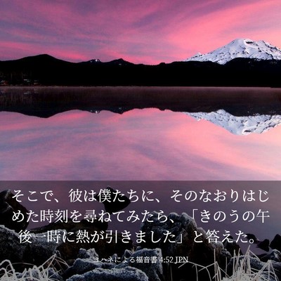 Picture 03 - ヨハネによる福音書 4:52 JPN - そこで、彼は僕たちに、そのなおり - Bible Verse Picture