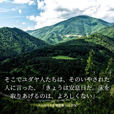 Picture 03 - ヨハネによる福音書 5:10 JPN - そこでユダヤ人たちは、そのいやさ - Bible Verse Picture