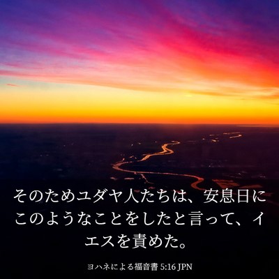 Picture 03 - ヨハネによる福音書 5:16 JPN - そのためユダヤ人たちは、安息日に - Bible Verse Picture