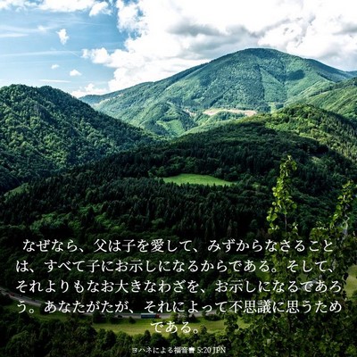 Picture 03 - ヨハネによる福音書 5:20 JPN - なぜなら、父は子を愛して、みずか - Bible Verse Picture
