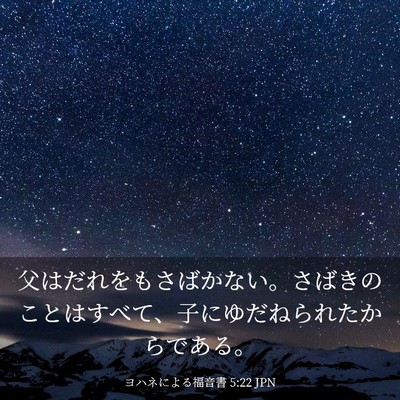 Picture 03 - ヨハネによる福音書 5:22 JPN - 父はだれをもさばかない。さばきの - Bible Verse Picture