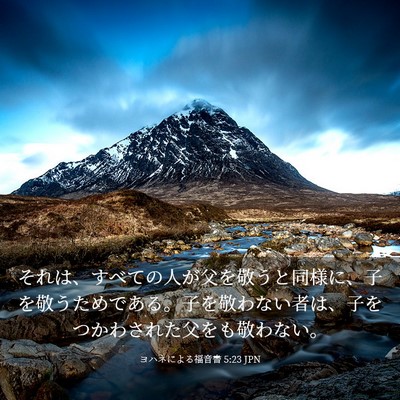 Picture 03 - ヨハネによる福音書 5:23 JPN - それは、すべての人が父を敬うと同 - Bible Verse Picture