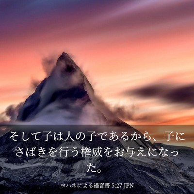 Picture 03 - ヨハネによる福音書 5:27 JPN - そして子は人の子であるから、子に - Bible Verse Picture