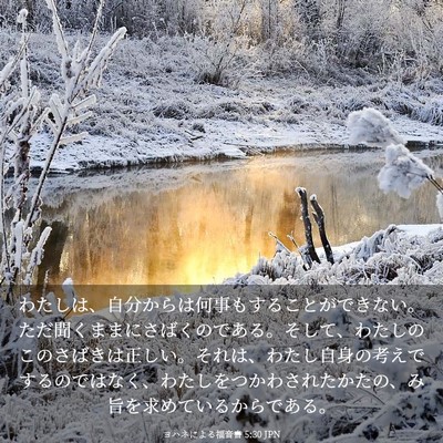 Picture 03 - ヨハネによる福音書 5:30 JPN - わたしは、自分からは何事もするこ - Bible Verse Picture