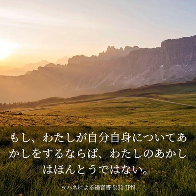 Picture 03 - ヨハネによる福音書 5:31 JPN - もし、わたしが自分自身についてあ - Bible Verse Picture