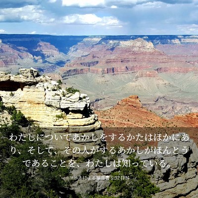 Picture 03 - ヨハネによる福音書 5:32 JPN - わたしについてあかしをするかたは - Bible Verse Picture