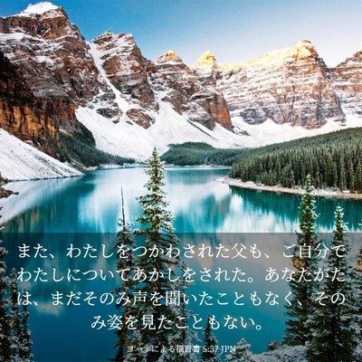 Picture 03 - ヨハネによる福音書 5:37 JPN - また、わたしをつかわされた父も、 - Bible Verse Picture
