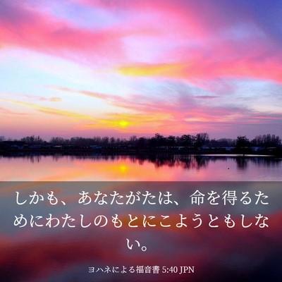 Picture 03 - ヨハネによる福音書 5:40 JPN - しかも、あなたがたは、命を得るた - Bible Verse Picture