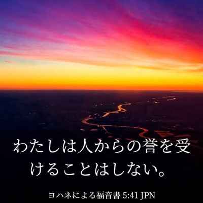 Picture 03 - ヨハネによる福音書 5:41 JPN - わたしは人からの誉を受けることは - Bible Verse Picture