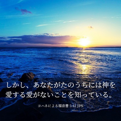 Picture 03 - ヨハネによる福音書 5:42 JPN - しかし、あなたがたのうちには神を - Bible Verse Picture