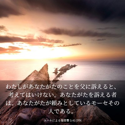 Picture 03 - ヨハネによる福音書 5:45 JPN - わたしがあなたがたのことを父に訴 - Bible Verse Picture