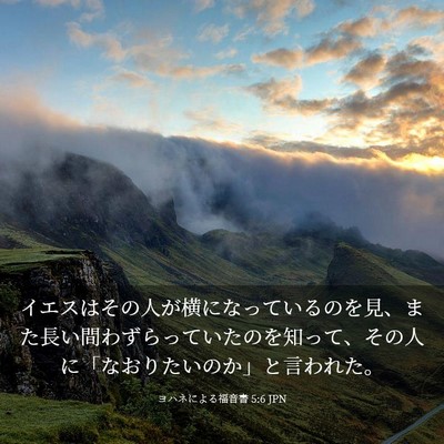 Picture 03 - ヨハネによる福音書 5:6 JPN - イエスはその人が横になっているの - Bible Verse Picture