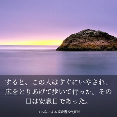 Picture 03 - ヨハネによる福音書 5:9 JPN - すると、この人はすぐにいやされ、 - Bible Verse Picture