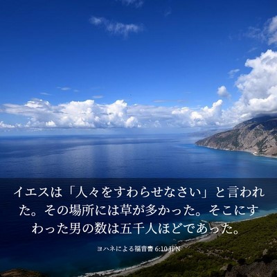 Picture 03 - ヨハネによる福音書 6:10 JPN - イエスは「人々をすわらせなさい」 - Bible Verse Picture