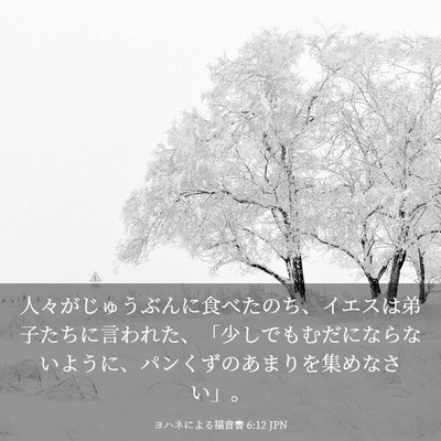 Picture 03 - ヨハネによる福音書 6:12 JPN - 人々がじゅうぶんに食べたのち、イ - Bible Verse Picture