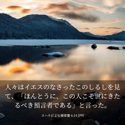 Picture 03 - ヨハネによる福音書 6:14 JPN - 人々はイエスのなさったこのしるし - Bible Verse Picture