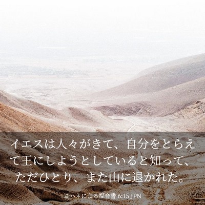 Picture 03 - ヨハネによる福音書 6:15 JPN - イエスは人々がきて、自分をとらえ - Bible Verse Picture