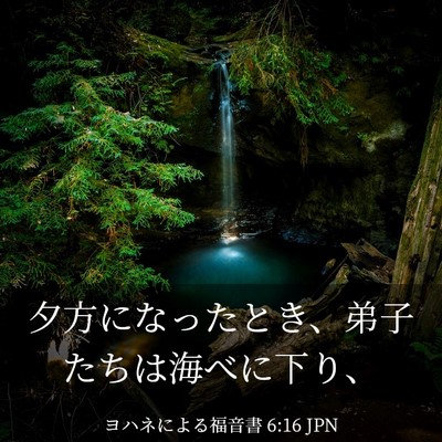 Picture 03 - ヨハネによる福音書 6:16 JPN - 夕方になったとき、弟子たちは海べ - Bible Verse Picture
